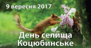 9 вересня - День селища Коцюбинське