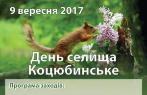 9 вересня - День селища Коцюбинське