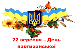 22 вересня в Україні відзначають День партизанської слави