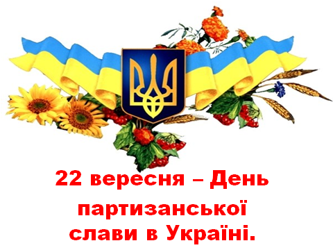 22 вересня в Україні відзначають День партизанської слави