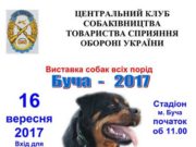 У Бучі пройде виставка чотирилапих гавкунів