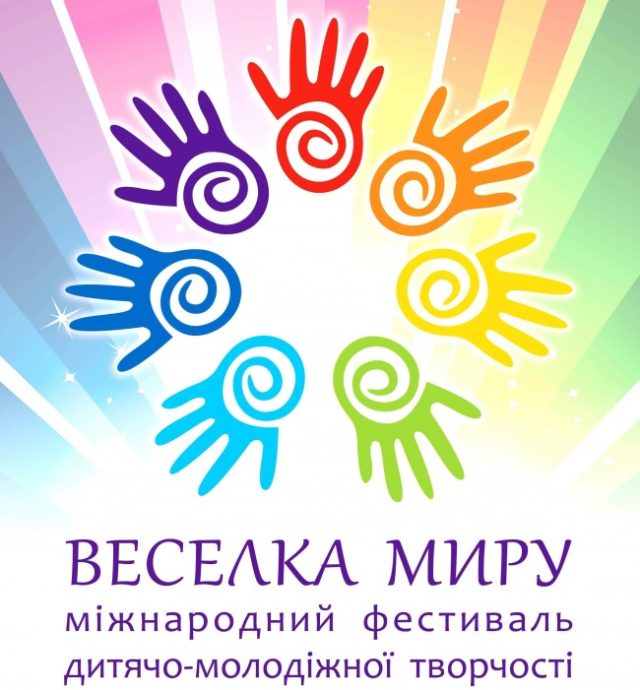 Відбудеться ІІІ Міжнародний фестиваль дитячо-молодіжної творчості “Веселка миру”