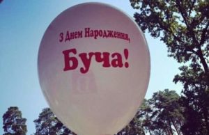 З Днем народження, Бучо!