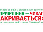Громадська акція "Приірпіння — Чикаго закривається"