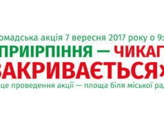 Громадська акція "Приірпіння — Чикаго закривається"