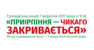 Громадська акція "Приірпіння — Чикаго закривається"