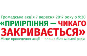 Громадська акція "Приірпіння — Чикаго закривається"