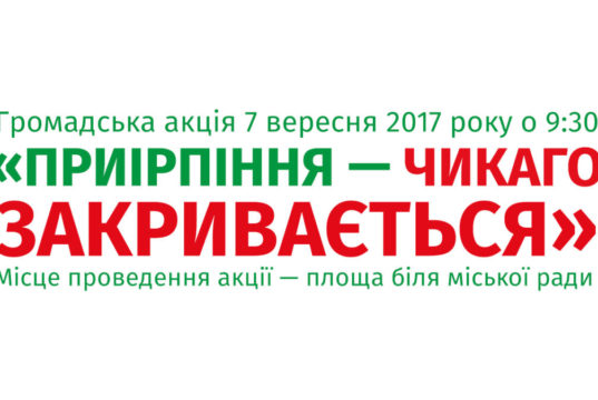 Громадська акція "Приірпіння — Чикаго закривається"