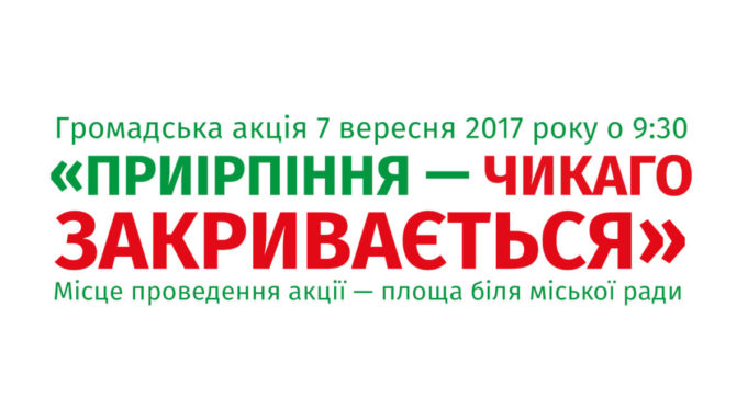 Громадська акція "Приірпіння — Чикаго закривається"