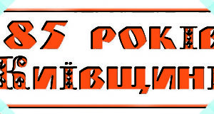 Чи святкуватимуть 85-річчя Київщини в Ірпені як захід обласного рівня?