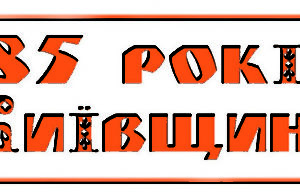 Чи святкуватимуть 85-річчя Київщини в Ірпені як захід обласного рівня?