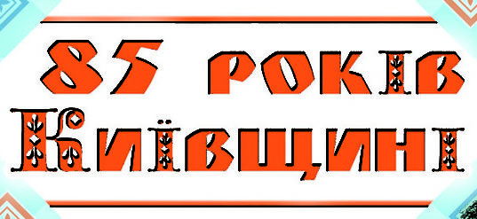 Чи святкуватимуть 85-річчя Київщини в Ірпені як захід обласного рівня?