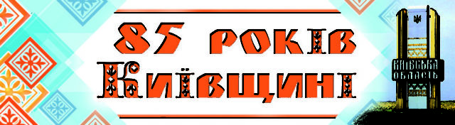 Чи святкуватимуть 85-річчя Київщини в Ірпені як захід обласного рівня?