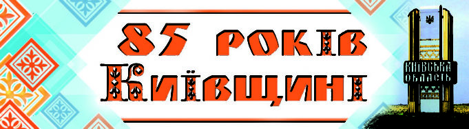 Чи святкуватимуть 85-річчя Київщини в Ірпені як захід обласного рівня?