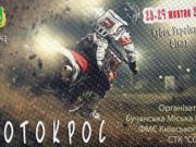 Під Бучею пройдуть фінальні змагання Кубка України з мотокросу