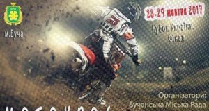 Під Бучею пройдуть фінальні змагання Кубка України з мотокросу