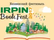 «Irpin Book Fest — 2017»: у нашому місті пройде всеукраїнський книжковий фестиваль