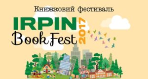 «Irpin Book Fest — 2017»: у нашому місті пройде всеукраїнський книжковий фестиваль