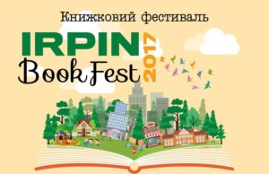 «Irpin Book Fest — 2017»: у нашому місті пройде всеукраїнський книжковий фестиваль