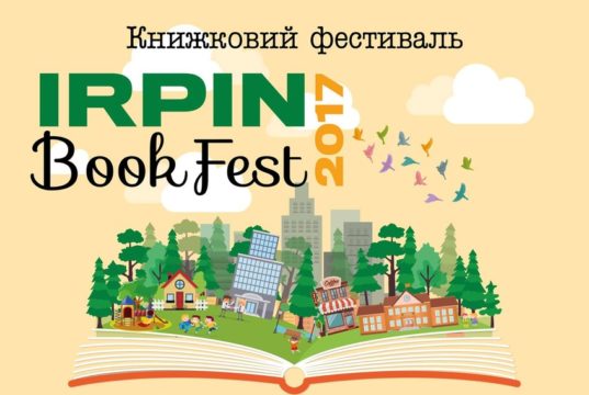 «Irpin Book Fest — 2017»: у нашому місті пройде всеукраїнський книжковий фестиваль