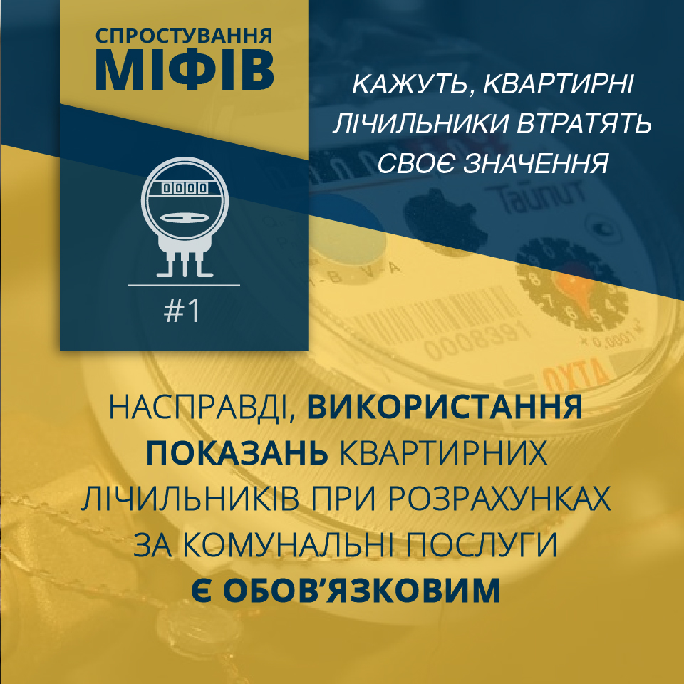 Міфи навколо Закону “Про комерційний облік теплової енергії та водопостачання”