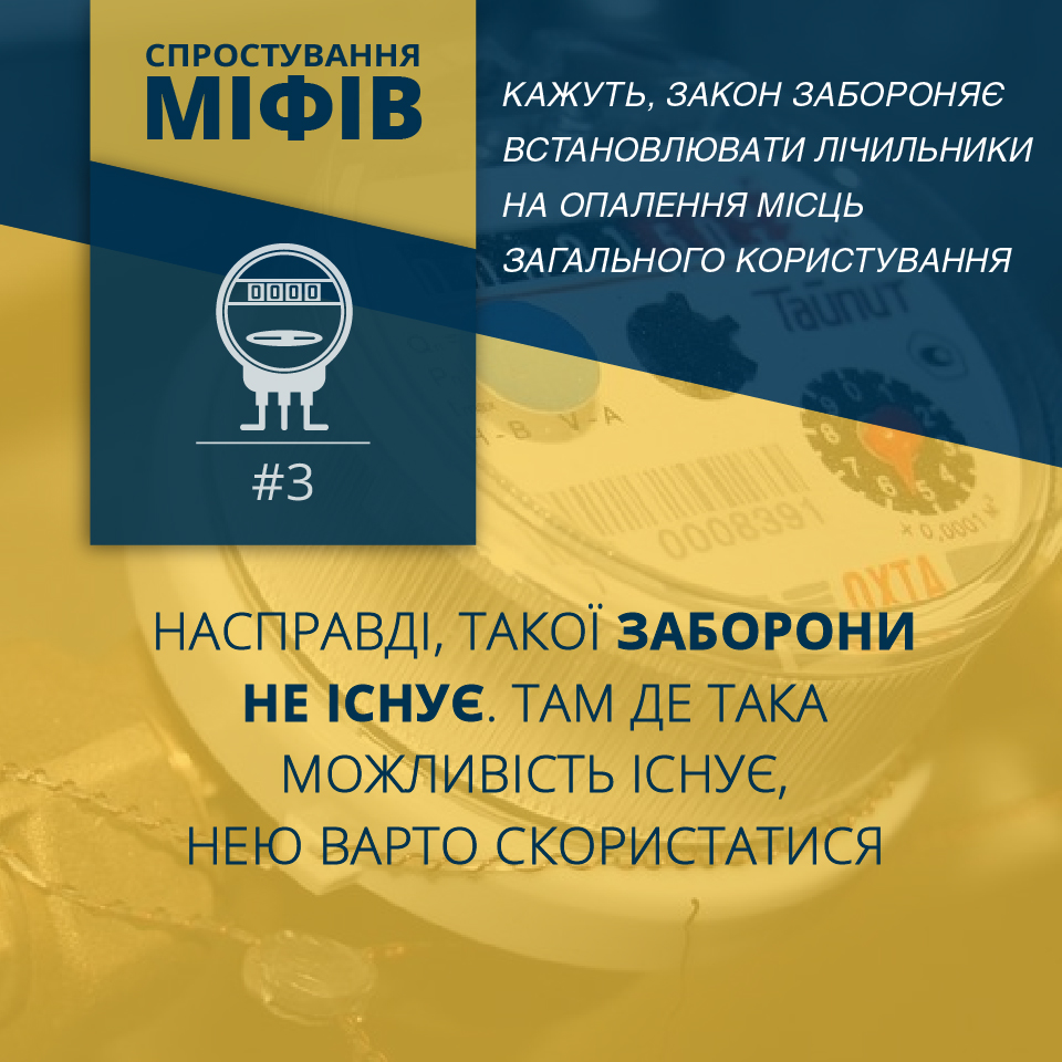 Міфи навколо Закону “Про комерційний облік теплової енергії та водопостачання”