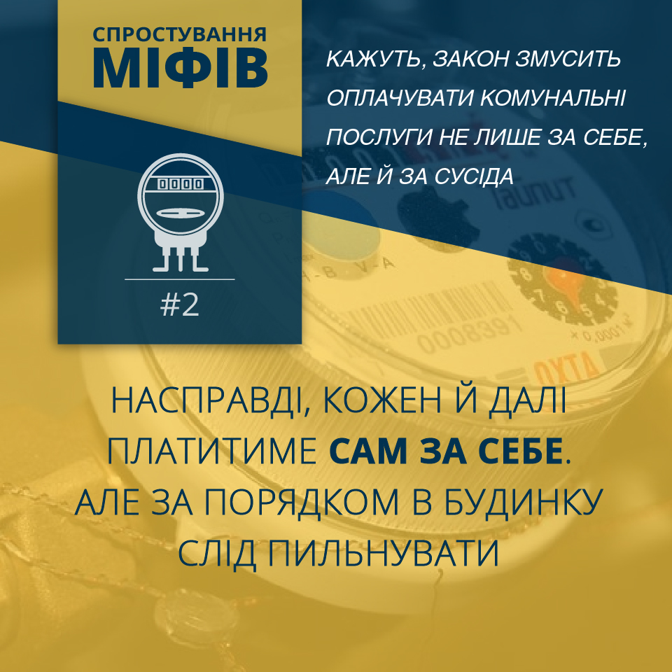 Міфи навколо Закону “Про комерційний облік теплової енергії та водопостачання”