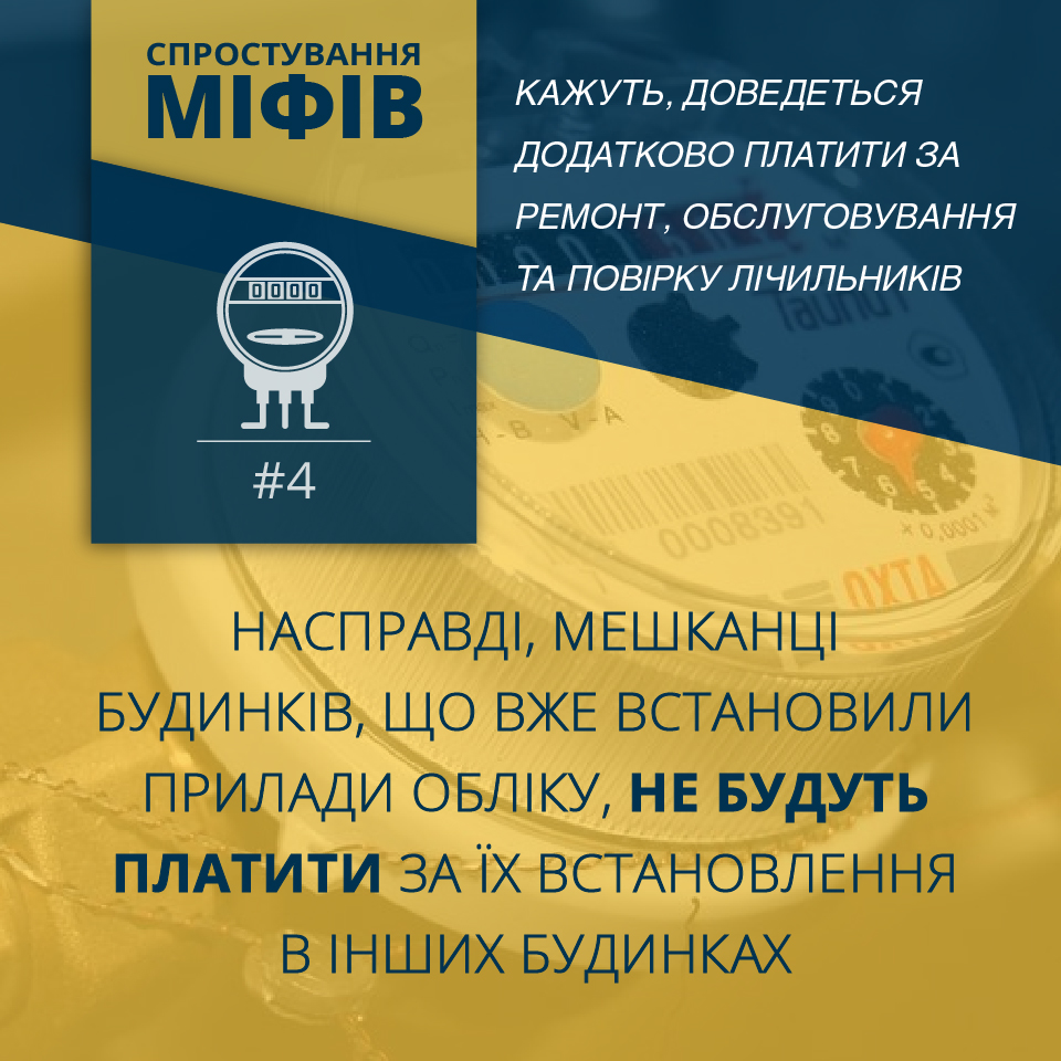 Міфи навколо Закону “Про комерційний облік теплової енергії та водопостачання”