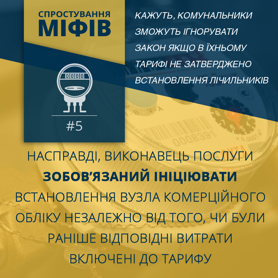 Міфи навколо Закону “Про комерційний облік теплової енергії та водопостачання”