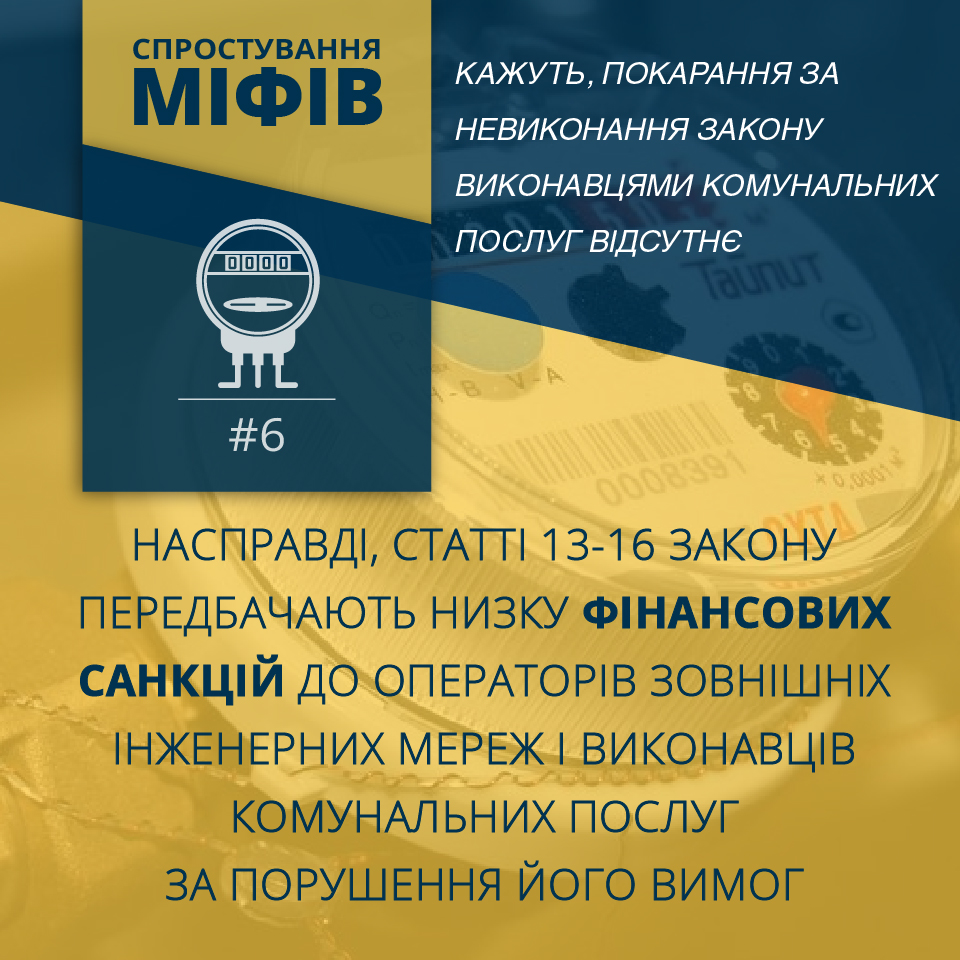 Міфи навколо Закону “Про комерційний облік теплової енергії та водопостачання”