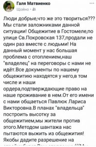 Мешканці гостомельського гуртожитку, що на Свято-Покровській, 137, волають про допомогу