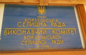 26 жовтня відбудеться сесія Ворзельської селищної ради