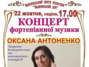 22 жовтня відбудеться концерт фортепіанної музики