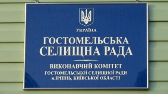 Відбудеться ІІ засідання 29 сесії Гостомельської селищної ради