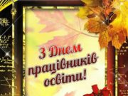 1 жовтня - День працівників освіти