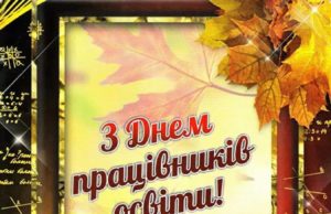 1 жовтня - День працівників освіти