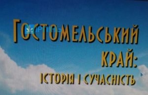 Вийшла друком книга “Гостомельський край: історія і сучасність”