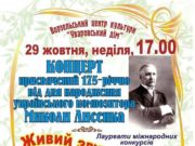 Концерт, приурочений 175-річчю від дня народження Миколи Лисенка