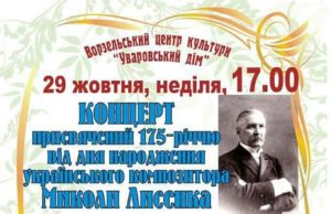 Концерт, приурочений 175-річчю від дня народження Миколи Лисенка