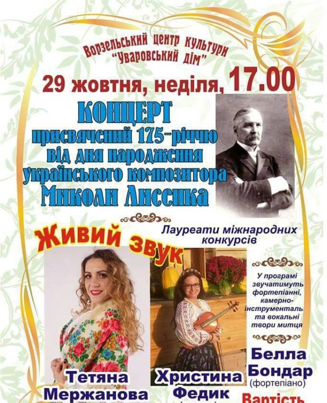 Концерт, приурочений 175-річчю від дня народження Миколи Лисенка