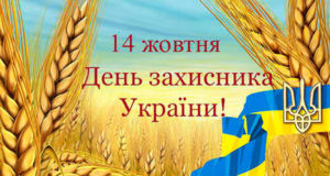 В Ірпені 14 жовтня відбудуться урочистості з нагоди Дня захисника України