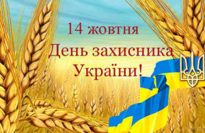 В Ірпені 14 жовтня відбудуться урочистості з нагоди Дня захисника України