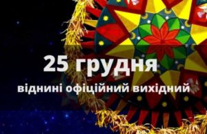 25 грудня в Україні — офіційний вихідний