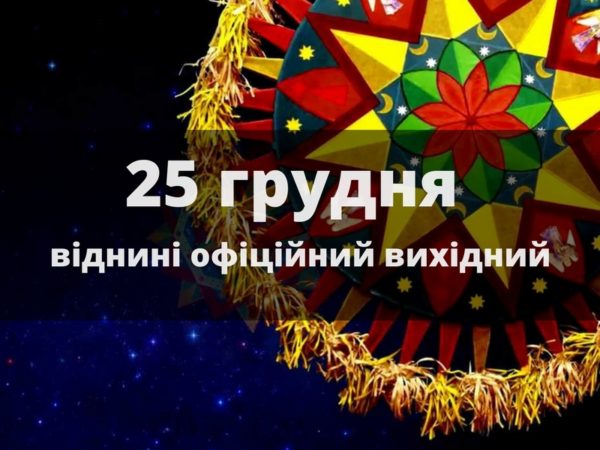 25 грудня в Україні — офіційний вихідний