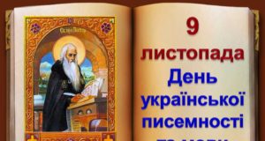 9 листопада – День української писемності та мови