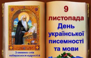 9 листопада – День української писемності та мови