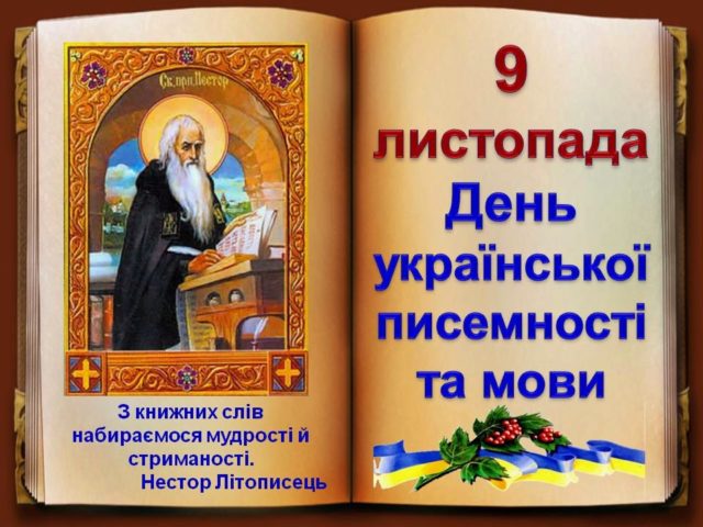 9 листопада – День української писемності та мови