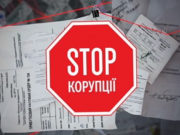 Задля викорінення корупції в Україні відкрили цілодобову телефонну лінію