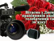 16 листопада - День працівників радіо, телебачення та зв’язку