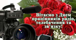 16 листопада - День працівників радіо, телебачення та зв’язку